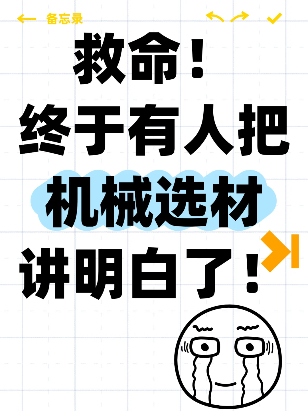 机械选材大揭秘！选材不再难，设计更轻松！