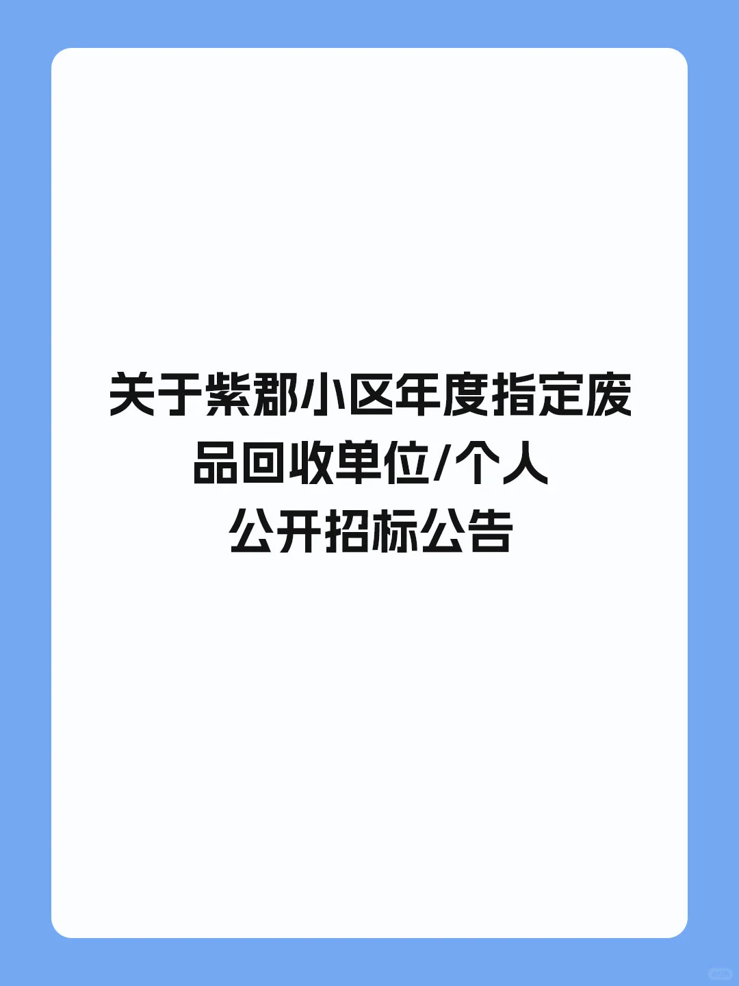 关于紫郡小区年度指定废品回收公开招标公告