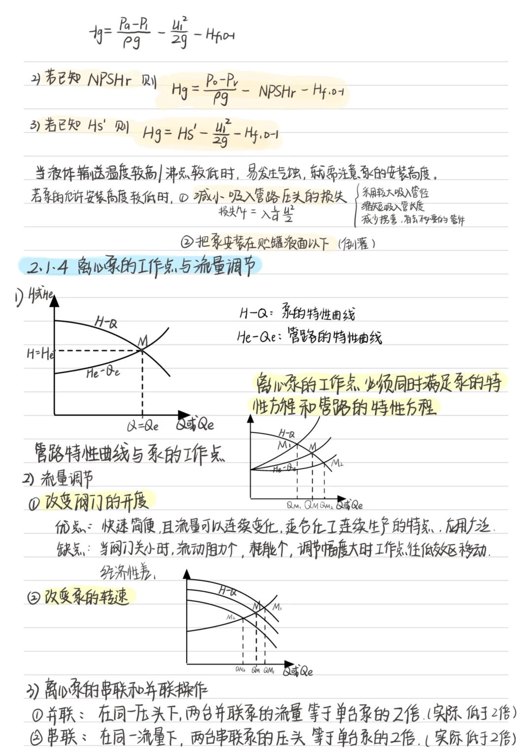 第二章 流体输送机械
