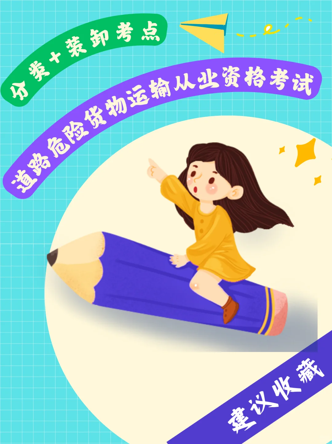 危险货运必学！分类+装卸考点