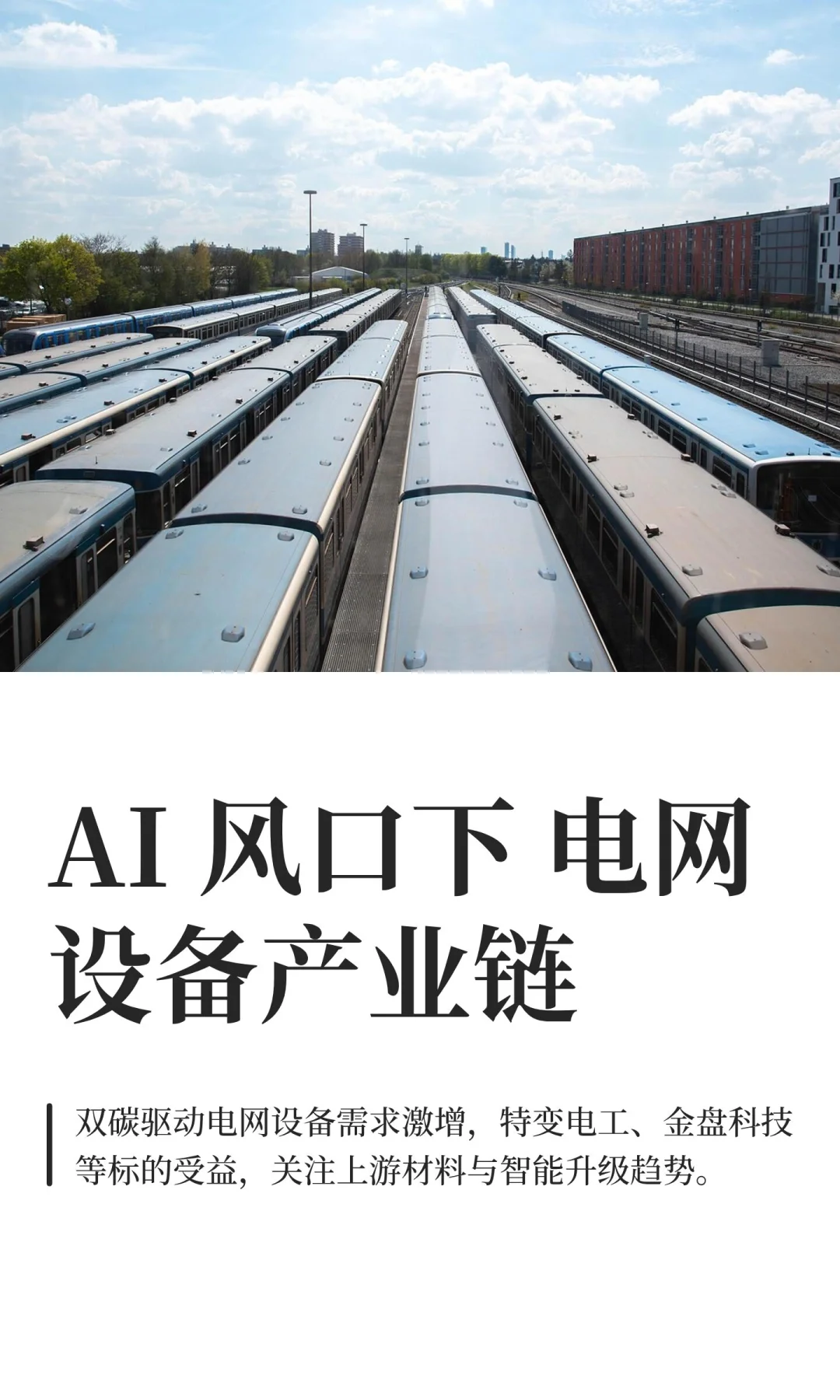 AI 风口下 电网设备产业链