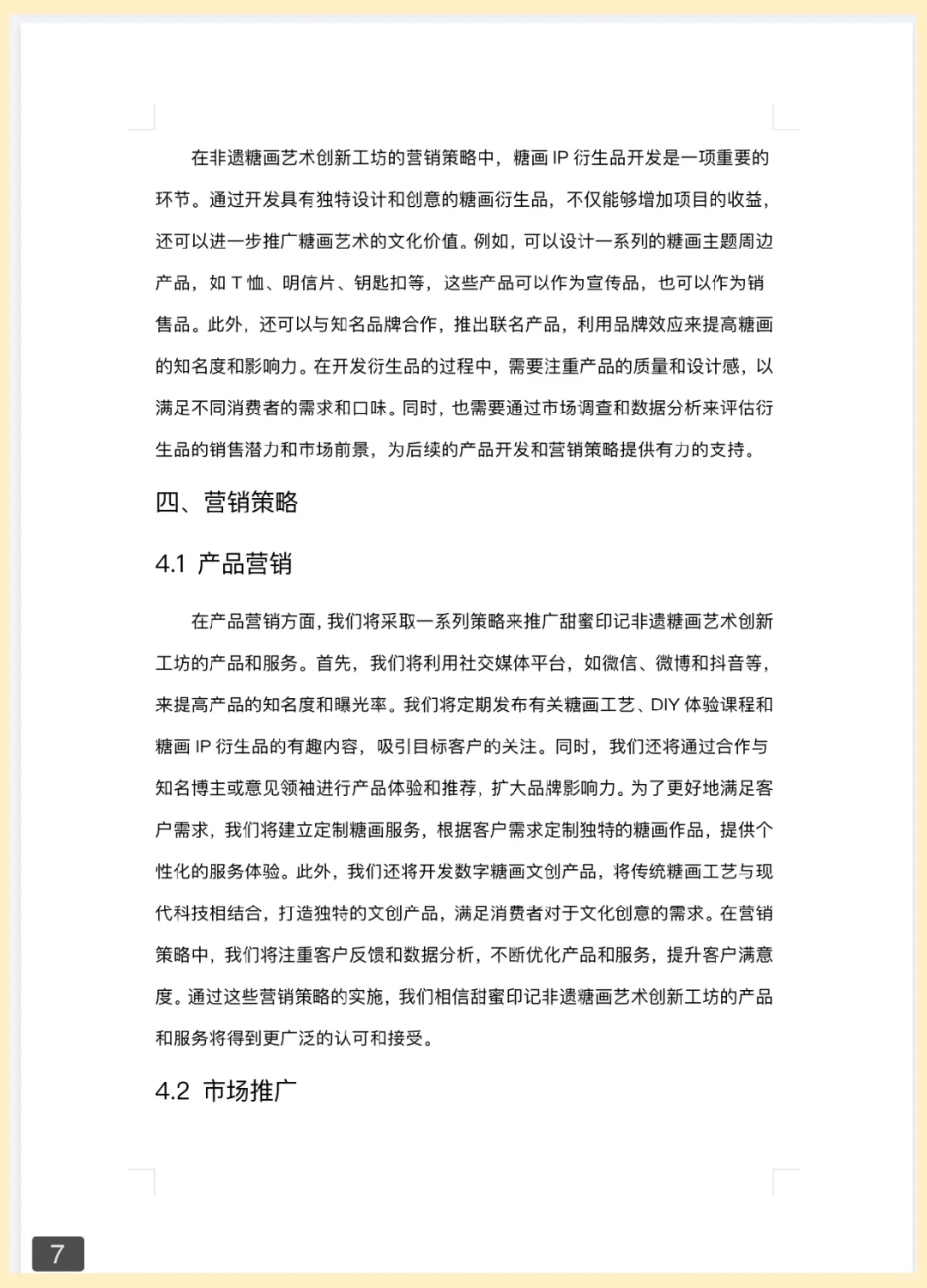 非遗糖画创新工坊（大学生创新创业计划书）