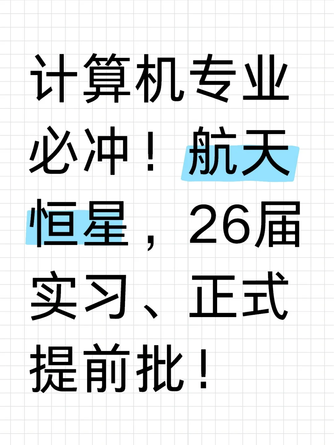 计算机专业必冲！航天恒星！