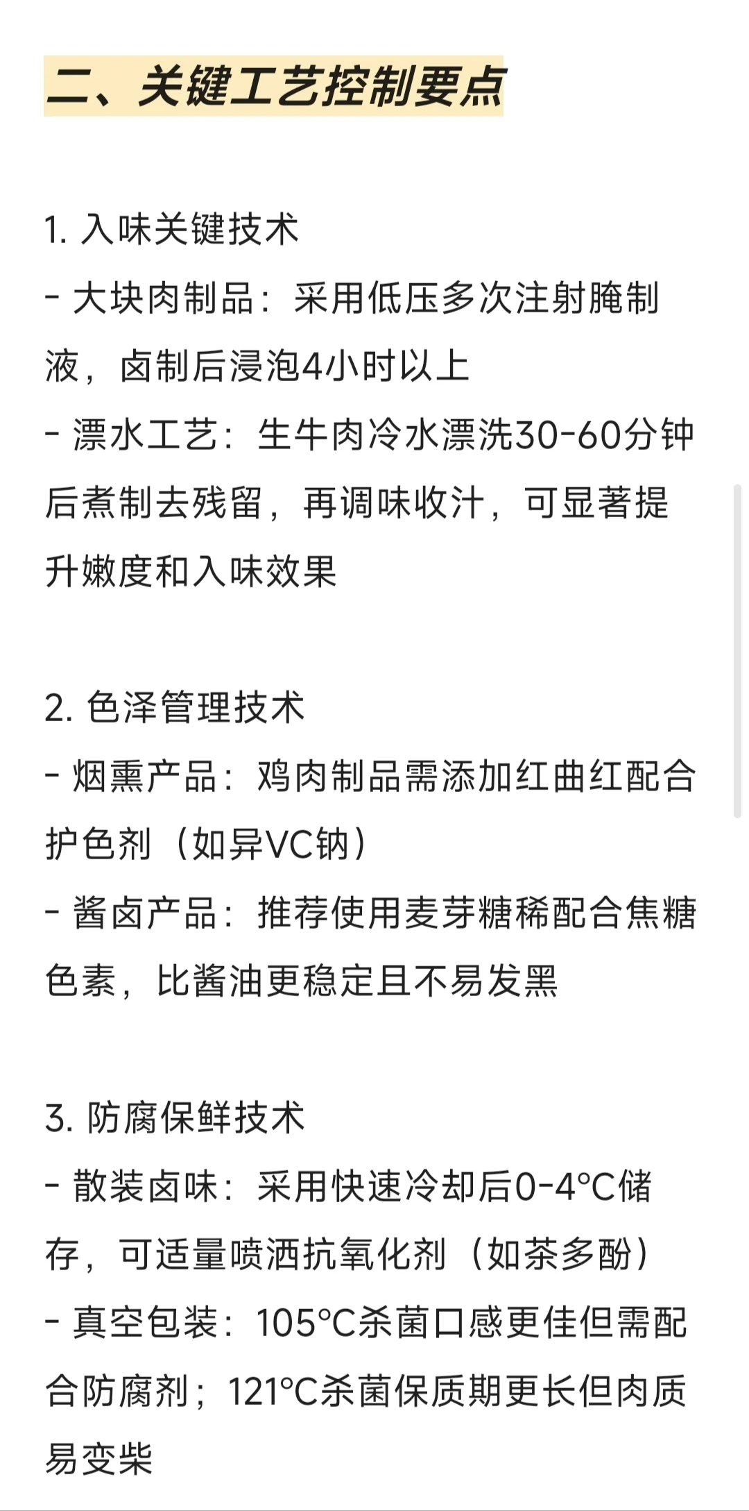 肉制品加工技术要点总结