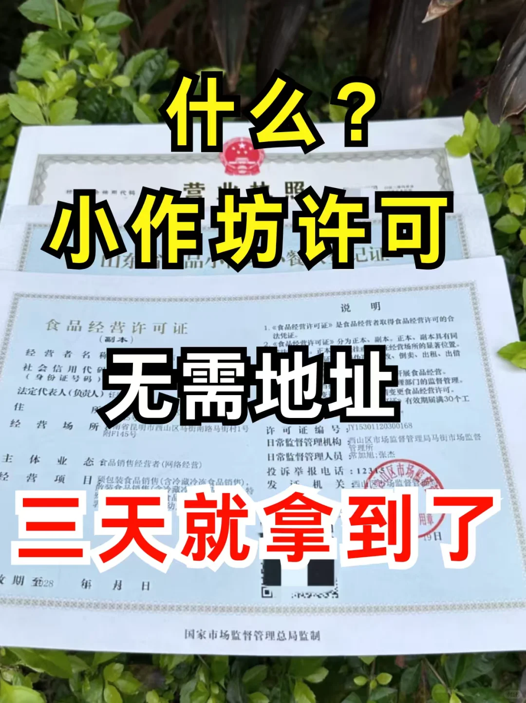 什么?小作坊许可,3天就拿到了