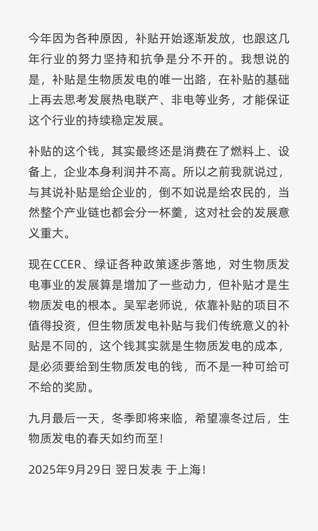 九月最后一天，我想写写生物质发电！