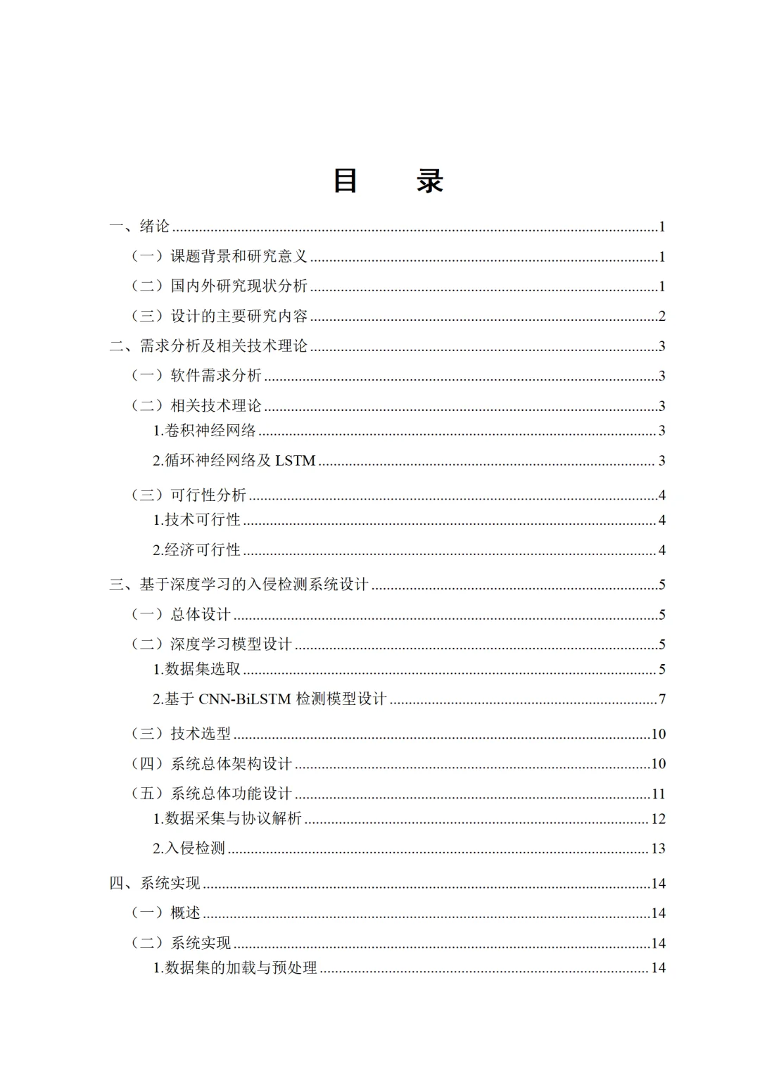 基于深度学习的网络入侵检测系统分析与优化