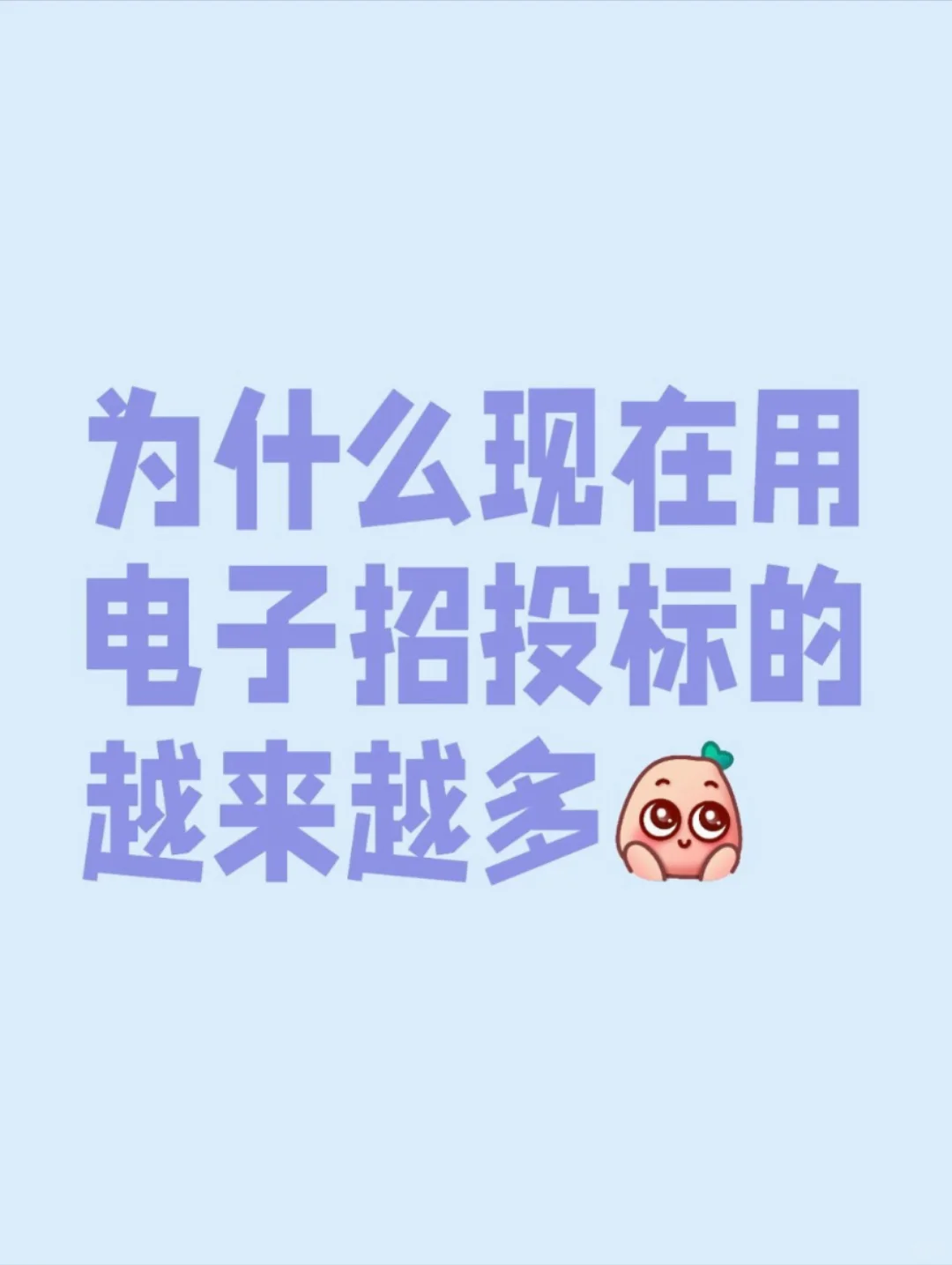 为什么现在用电子招投标的越来越多?
