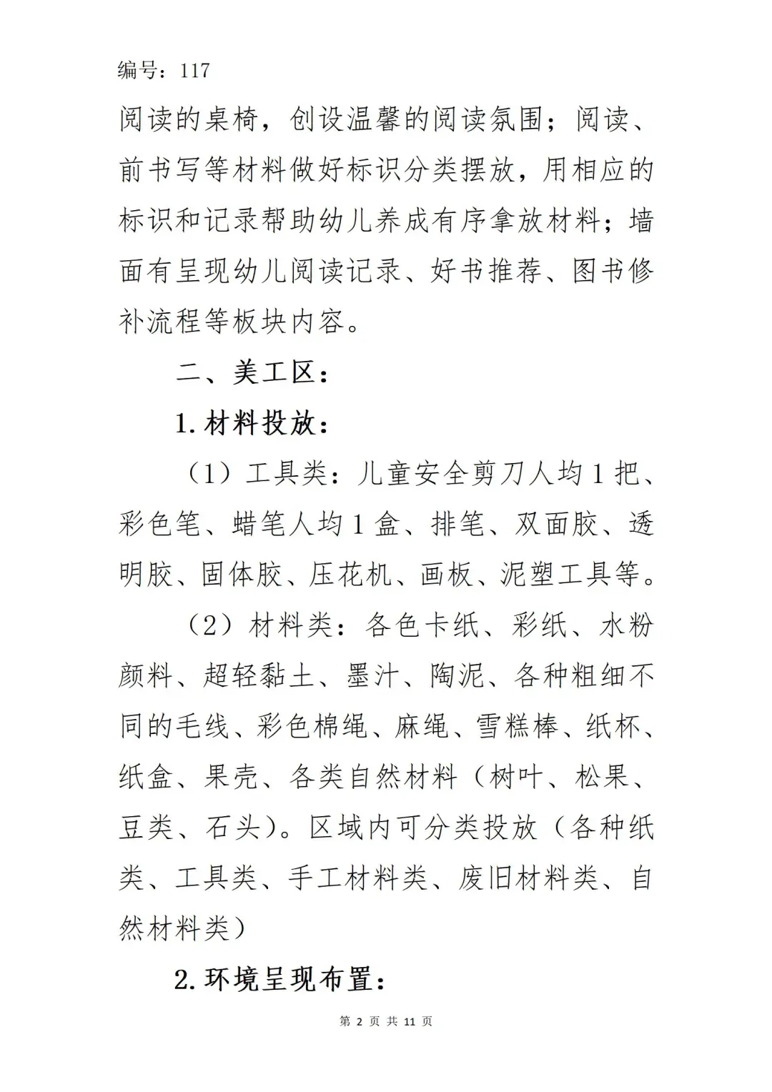 收藏！幼儿园区域材料投放与环境创设明细