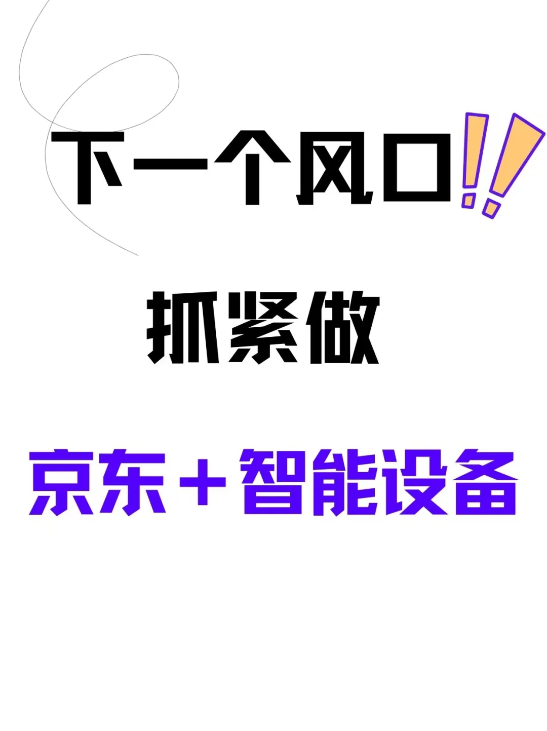下一个风口❗抓紧做京东➕智能设备??