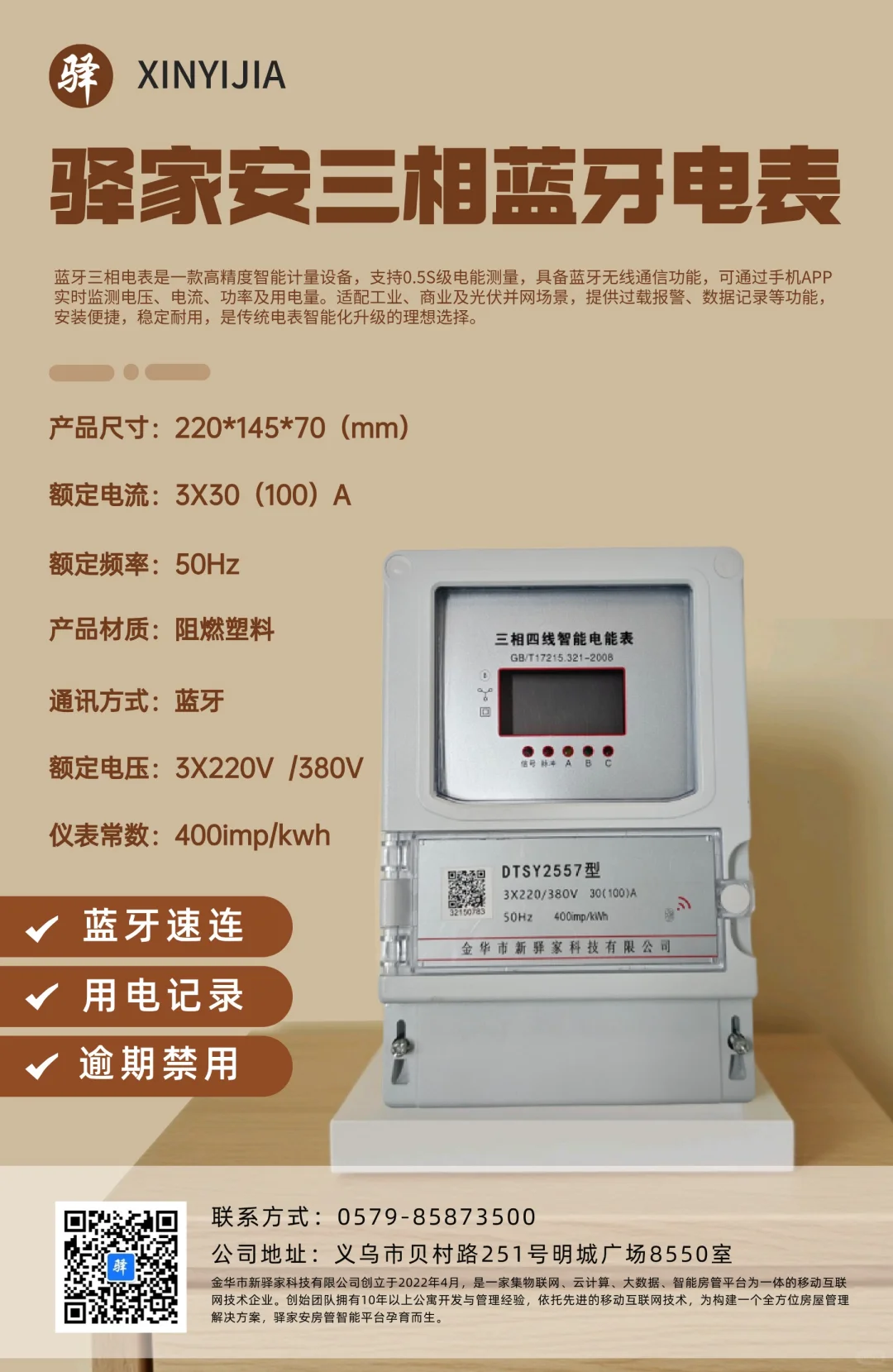 驿家安智能电表——房东必备