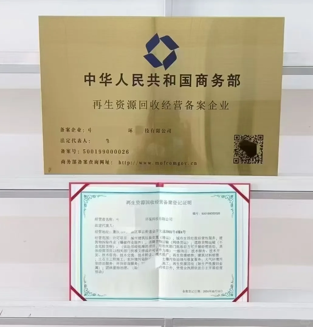 商务部再生资源回收♻️