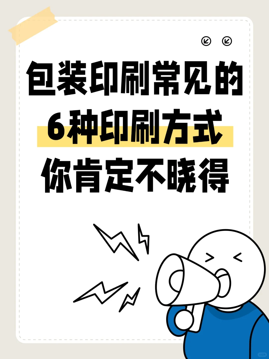 包装印刷常见的6种印刷方式，你肯定不晓得