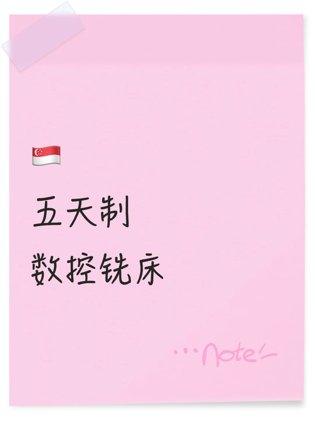 ??数控铣床，五天制.有经验看过来哦