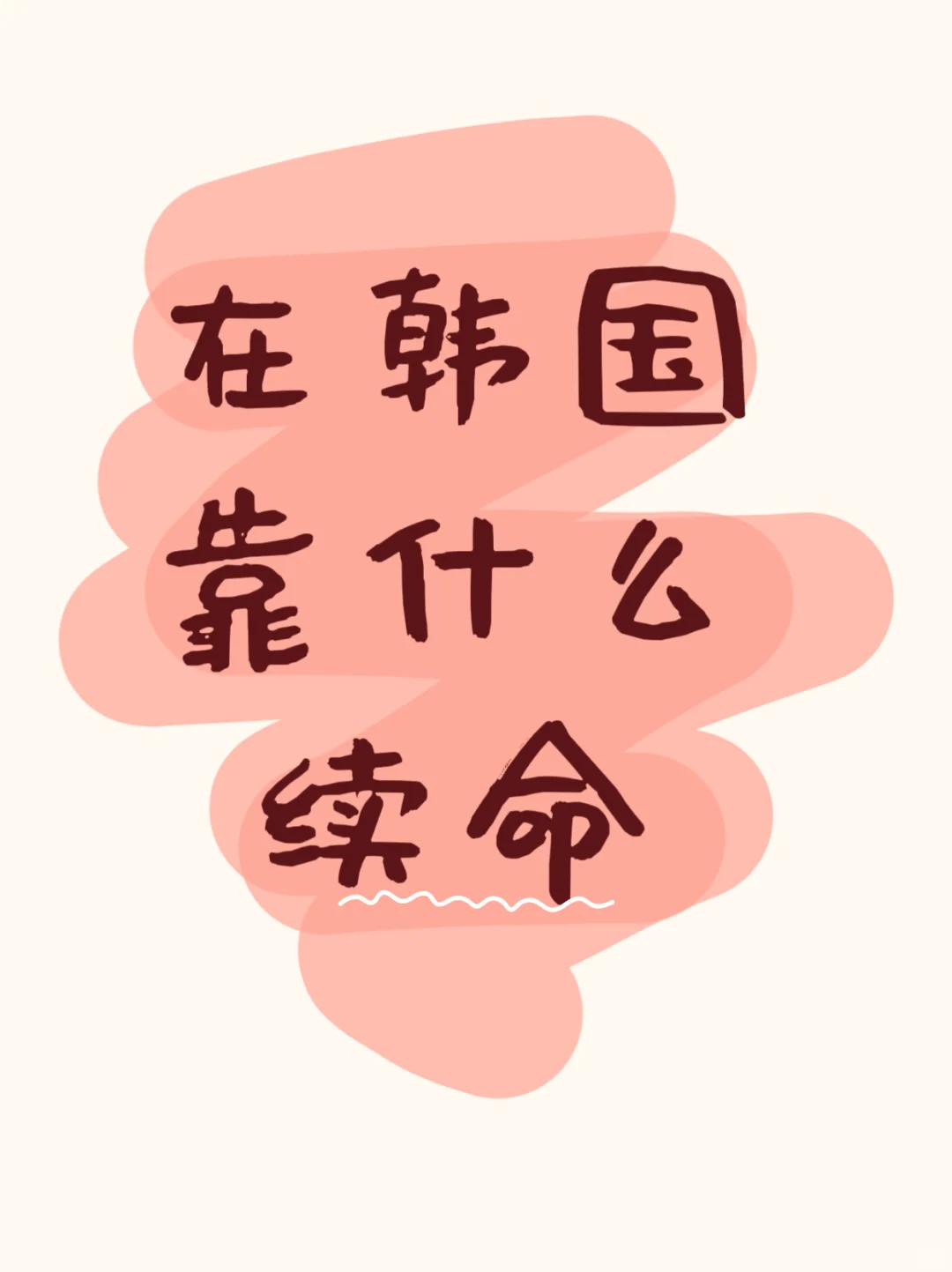 《在韩国，靠什么续命？》