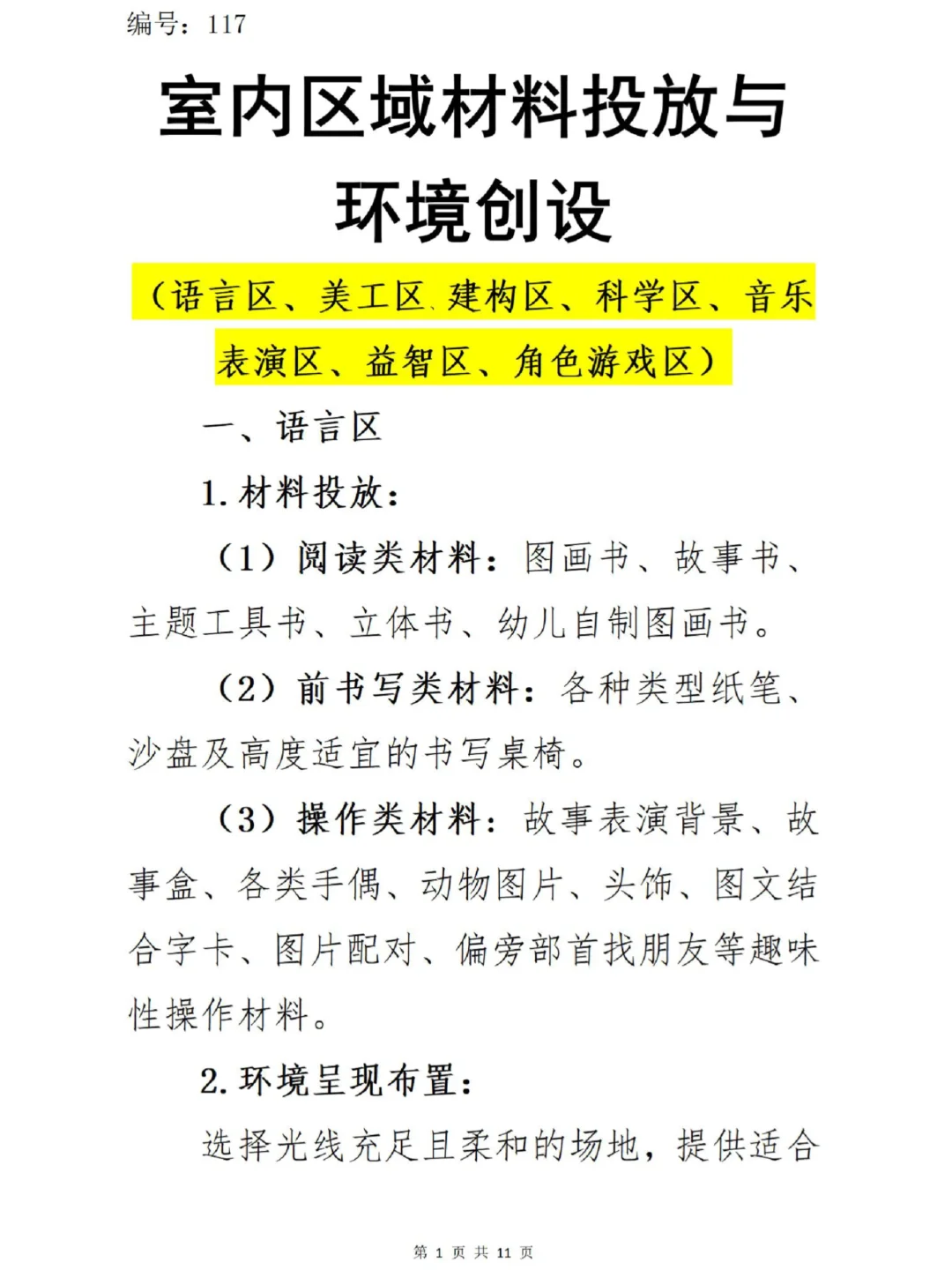 收藏！幼儿园区域材料投放与环境创设明细