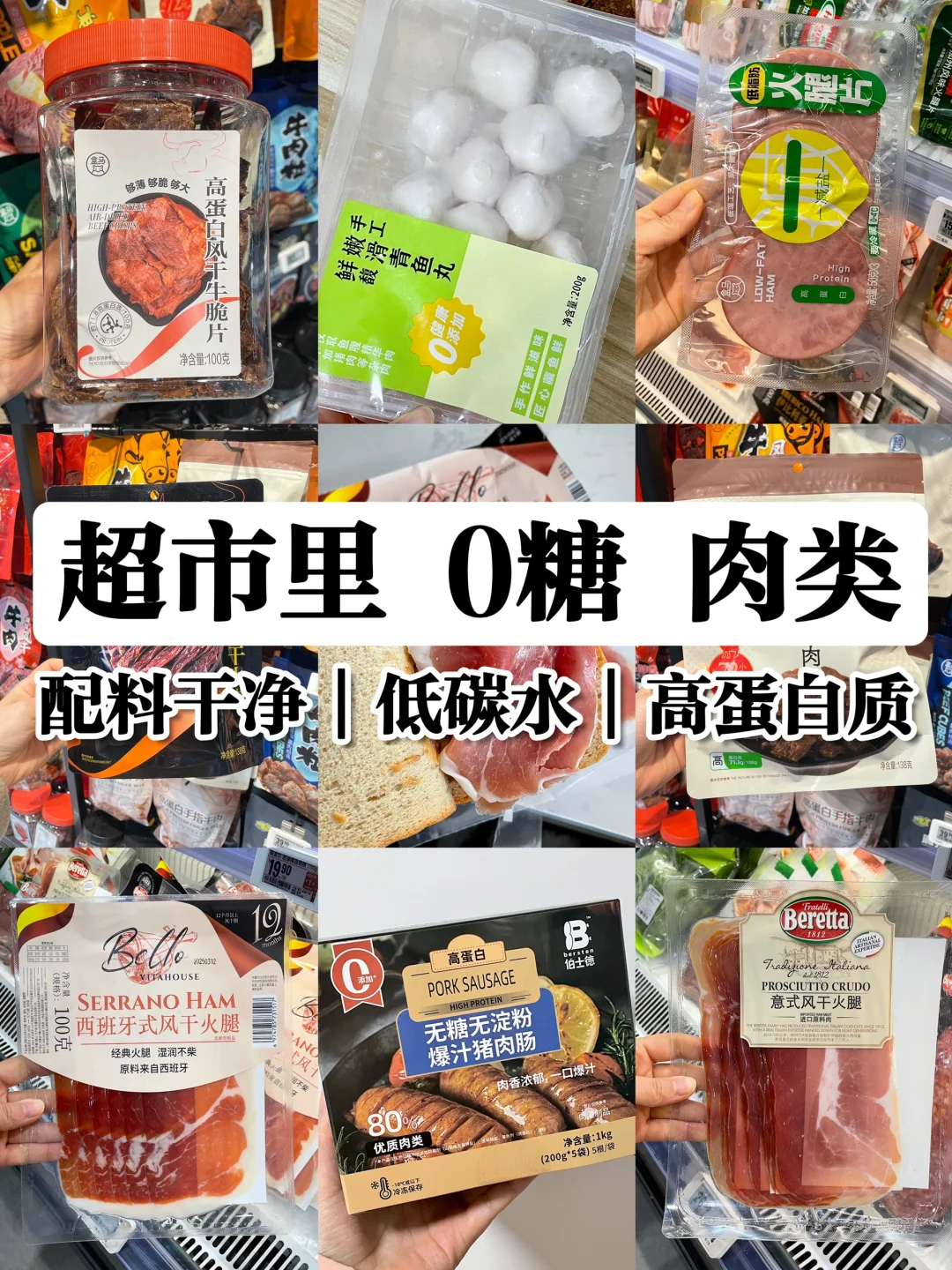 盒马?超市高蛋白质肉类～无糖篇