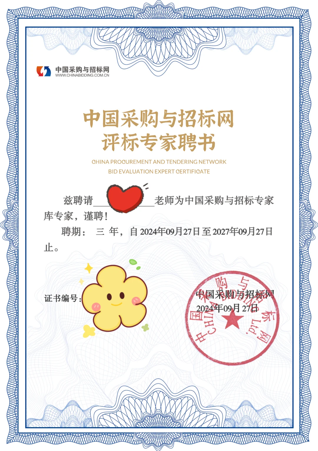 中国采购与招标网评标专家