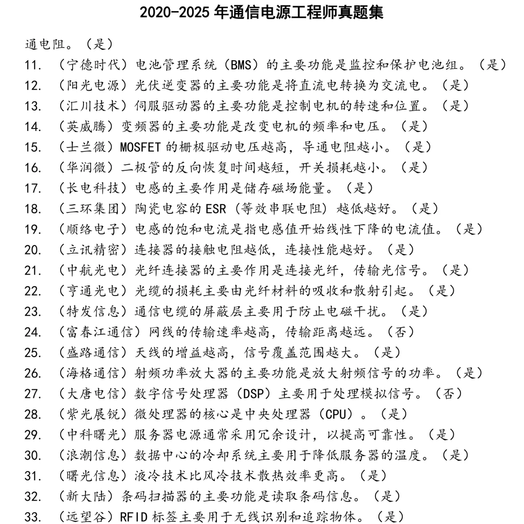 2025精选通信电源工程师笔试真题集合