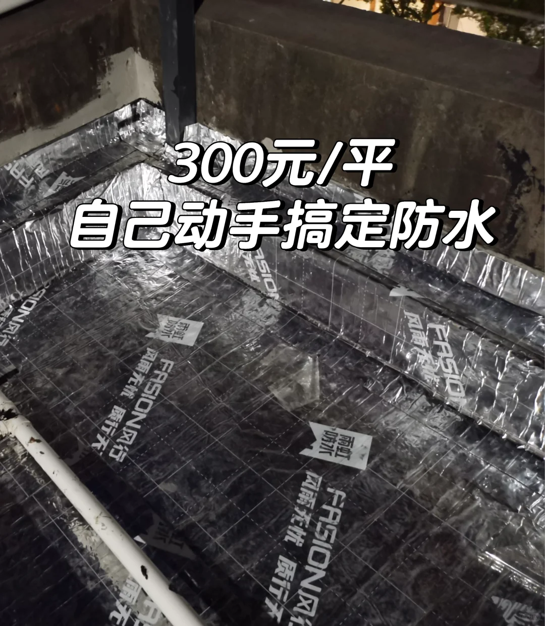 液体卷材+自粘卷材,自贴露台防水