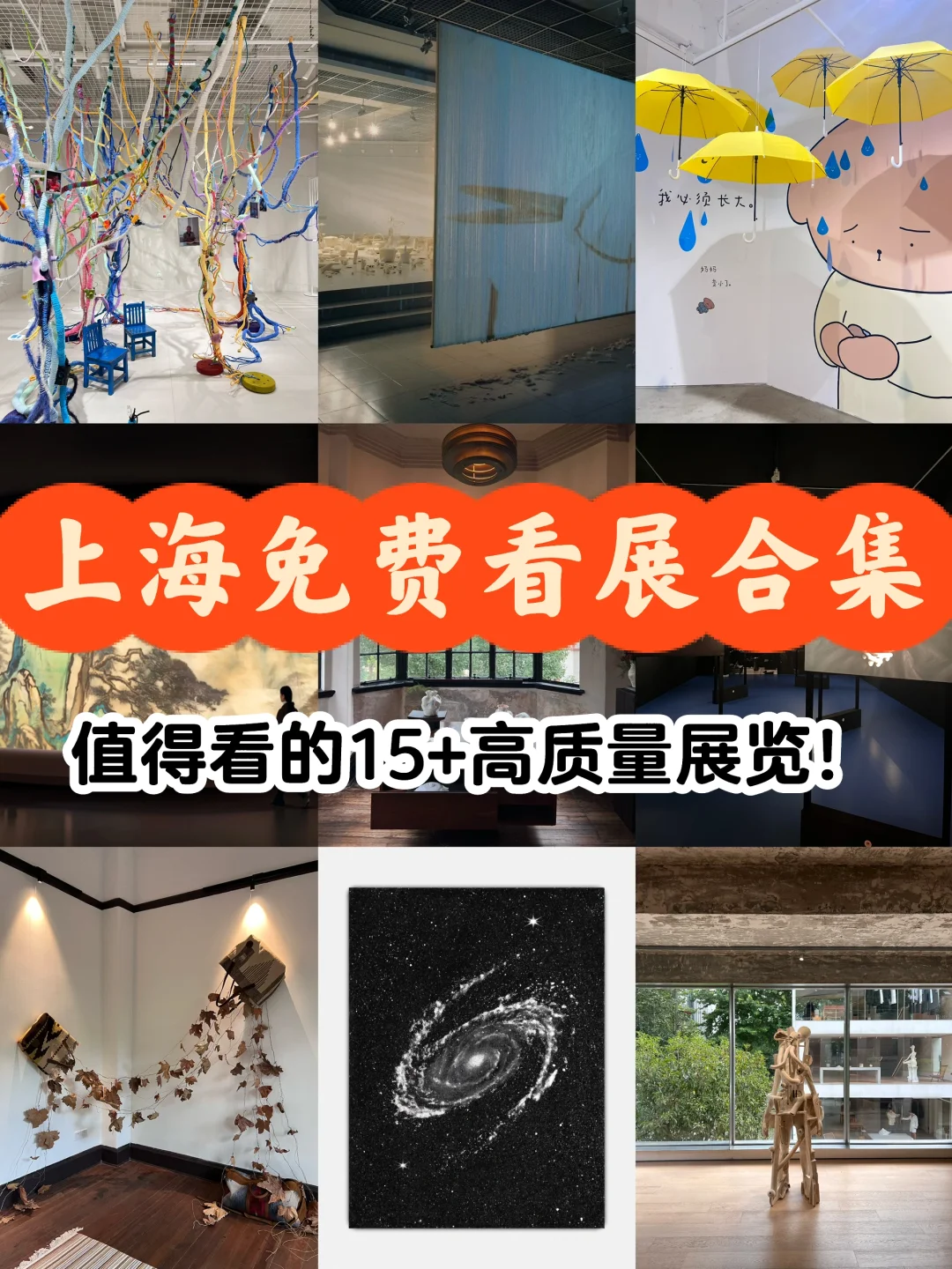上海10-11?️值得看的15+免费?展览合集‼️