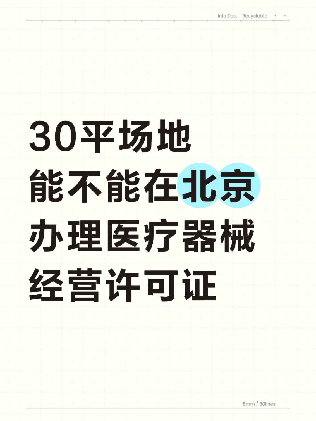 30平场地能否在北京办理医疗器械经营许可
