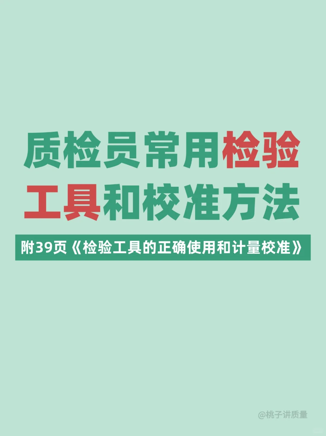 一次搞懂❗常用质检工具和校准方法