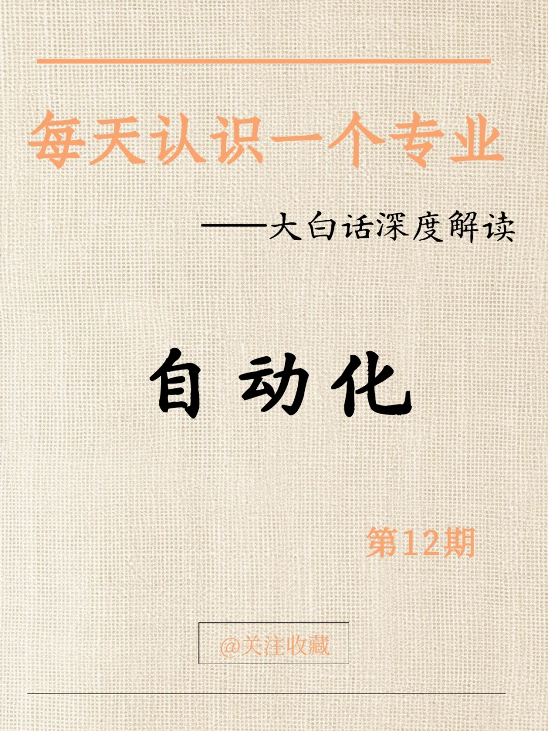 每天认识一个专业：自动化