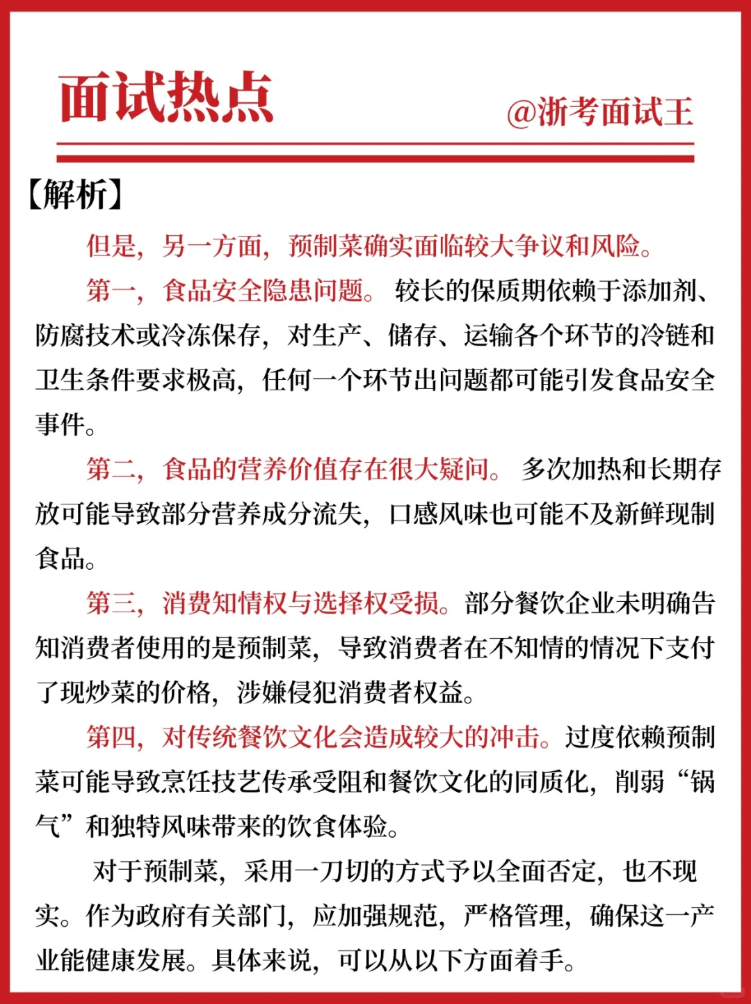 ?公考面试热点|预制菜之争