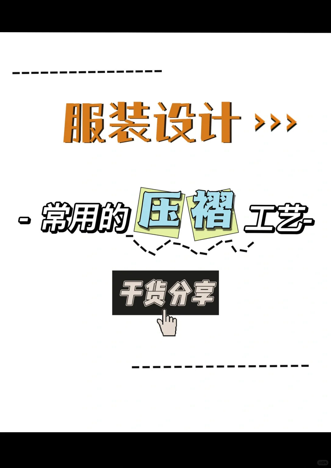 服装设计必学? | 常用的褶皱工艺