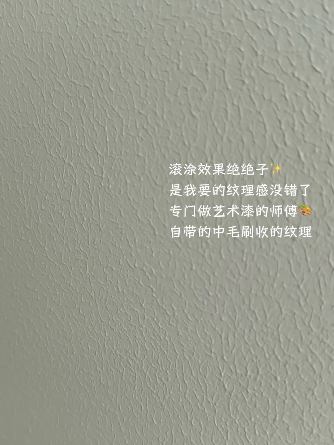 珍珠白|不加水滚涂,刷出了艺术漆的效果?