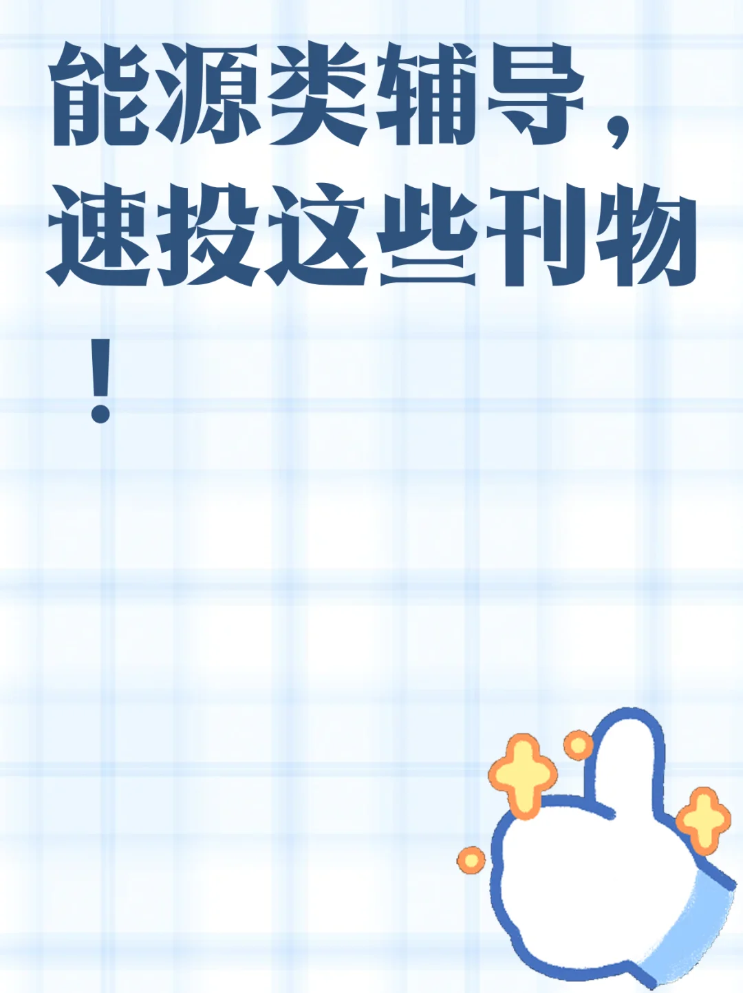 能源类辅导，速投这些刊物！