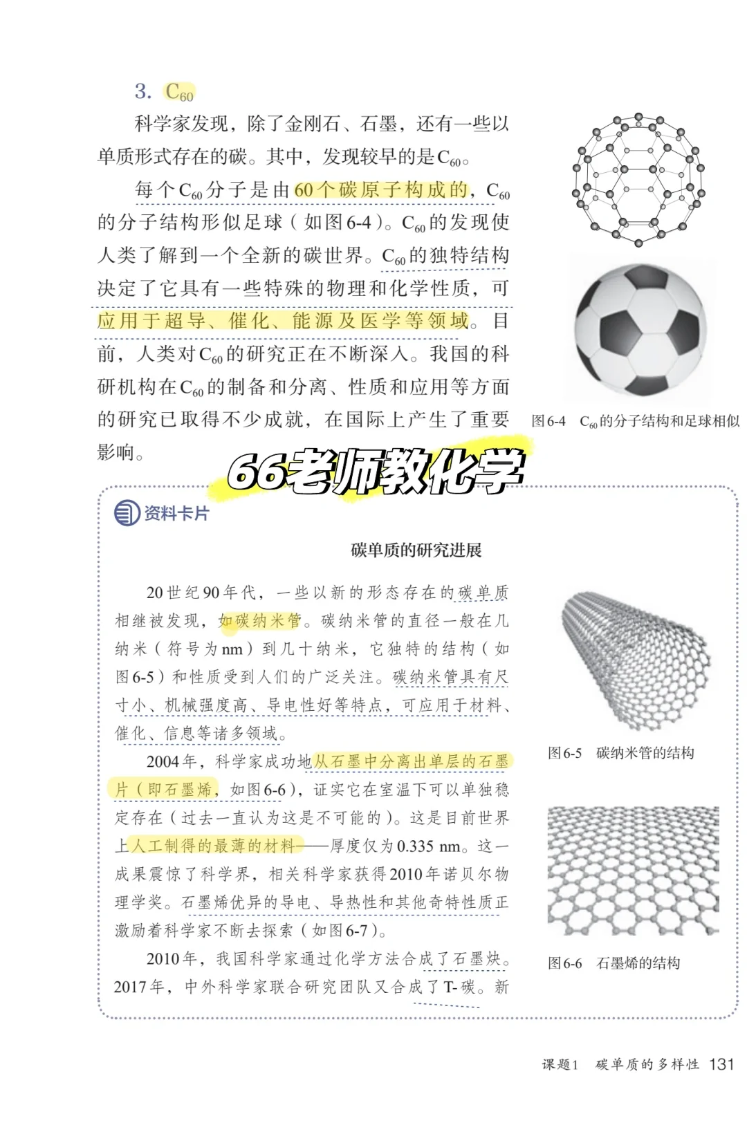 6.1碳单质的多样性课本精读