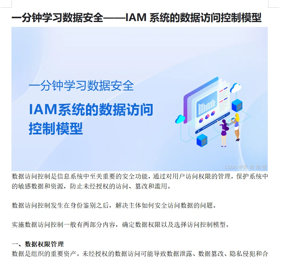 数据安全——IAM系统的数据访问控制模型