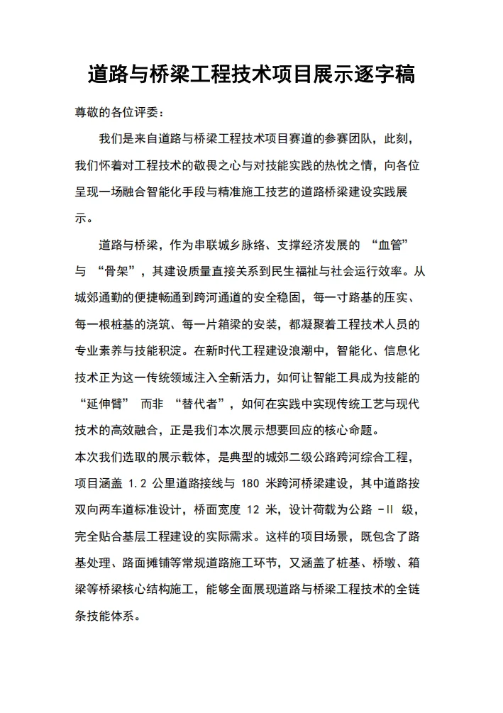 《道路与桥梁工程技术》道路与管道运输赛道