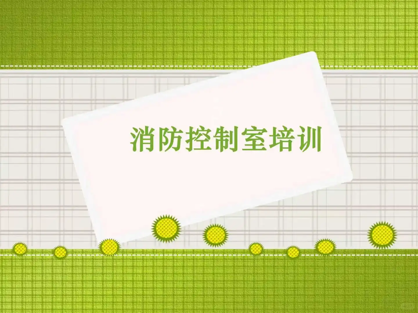 还为消防控制室培训发愁❓看这篇就够了?