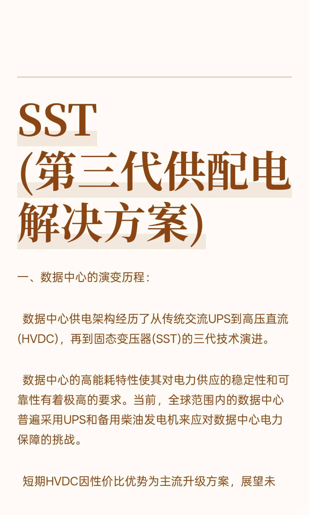 SST(第三代供配电解决方案)