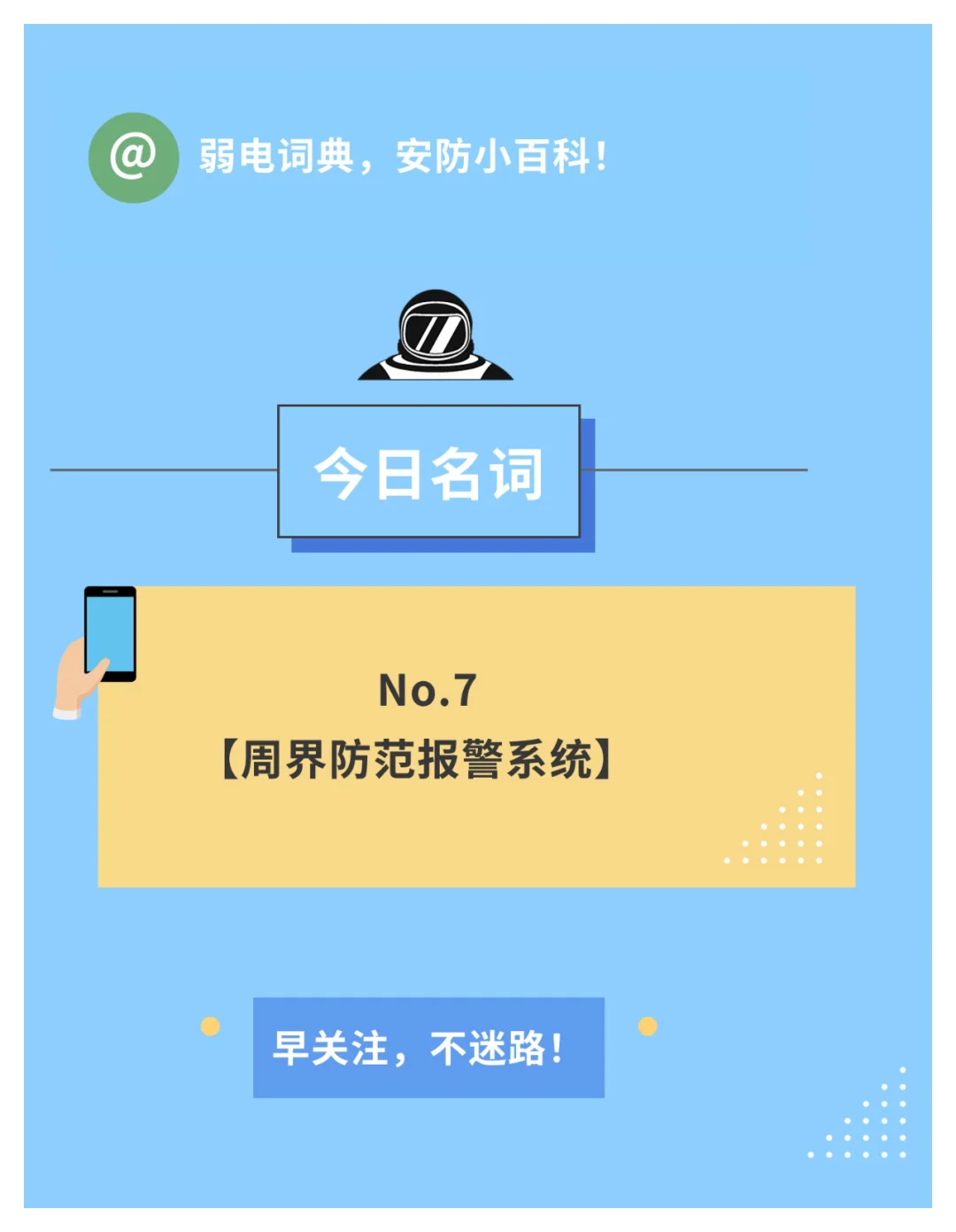 弱电词典：周界防范报警系统