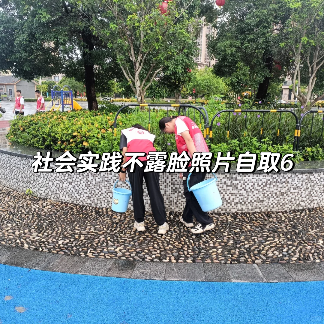 社会实践环保志愿活动照片自取6
