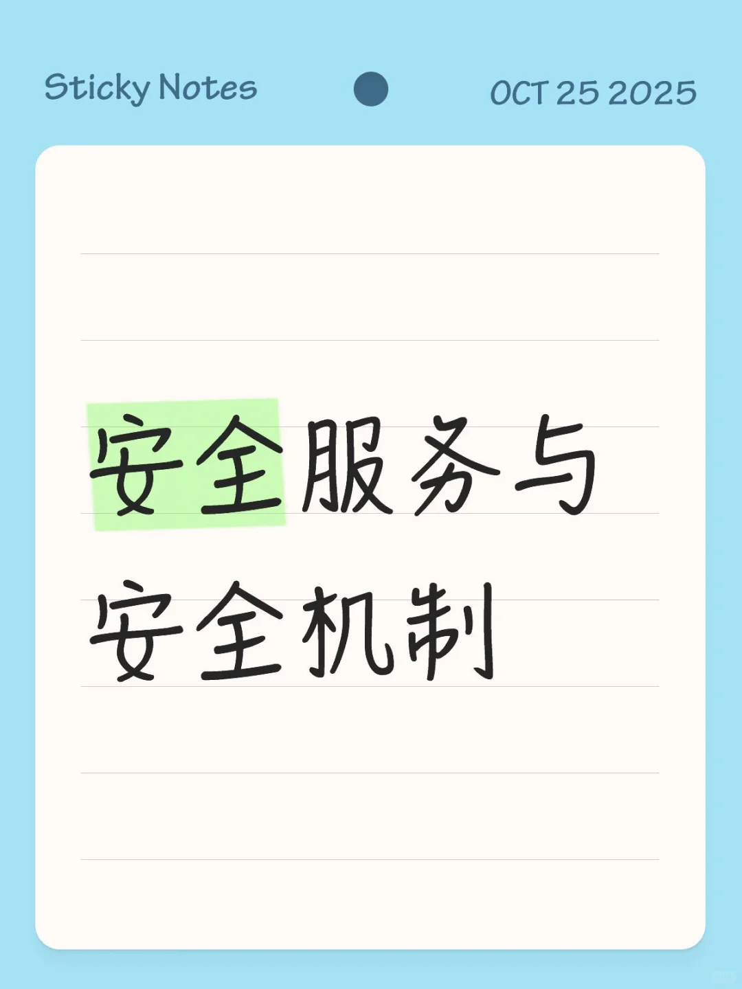 安全服务与安全机制