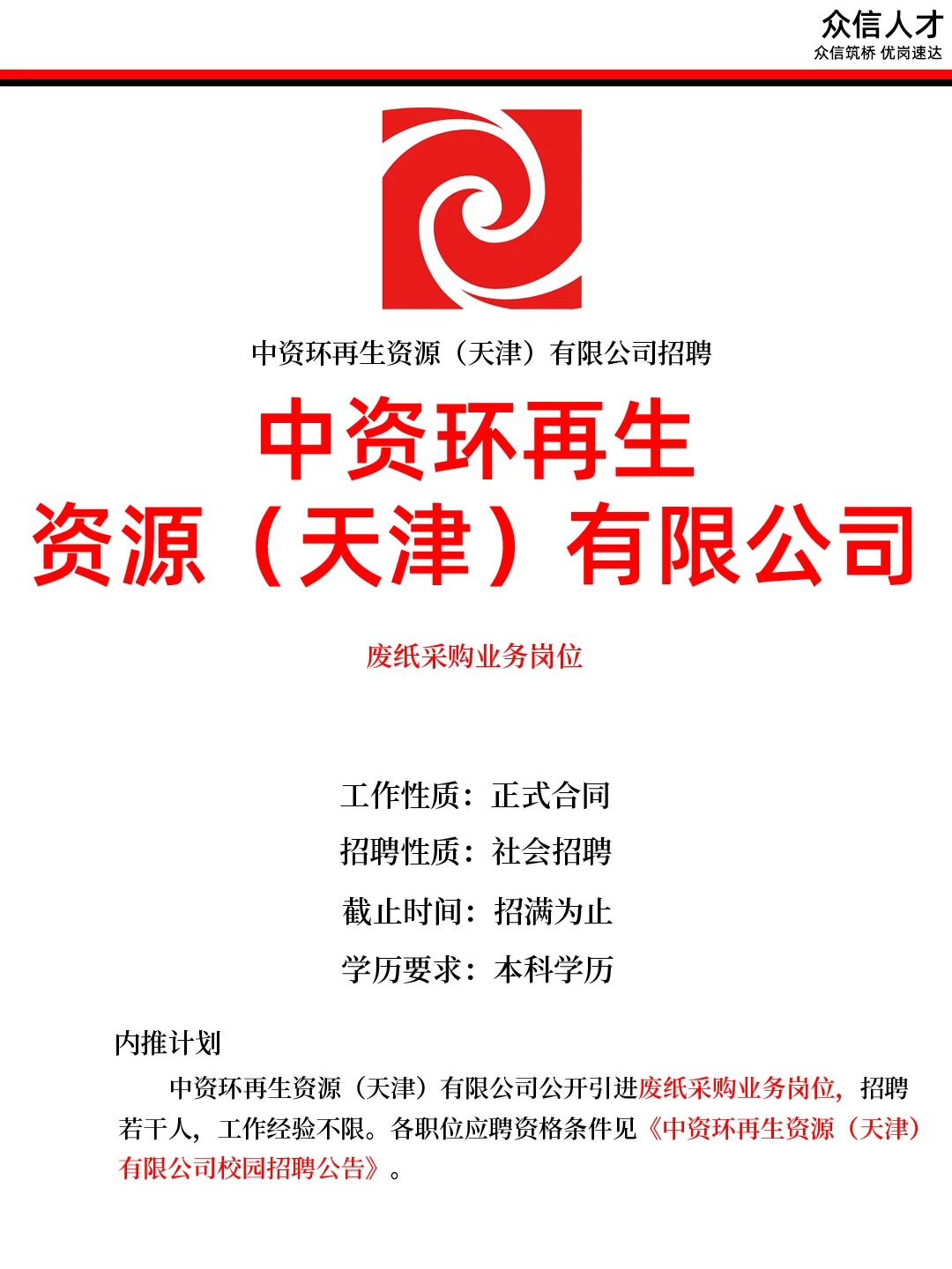 天津就业~中资环再生资源（天津）社招