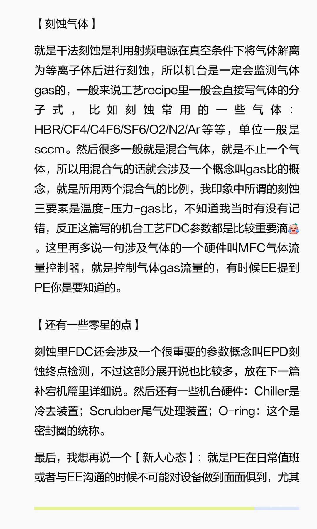 刻蚀PE新人要会的设备内容(fab新人篇12)