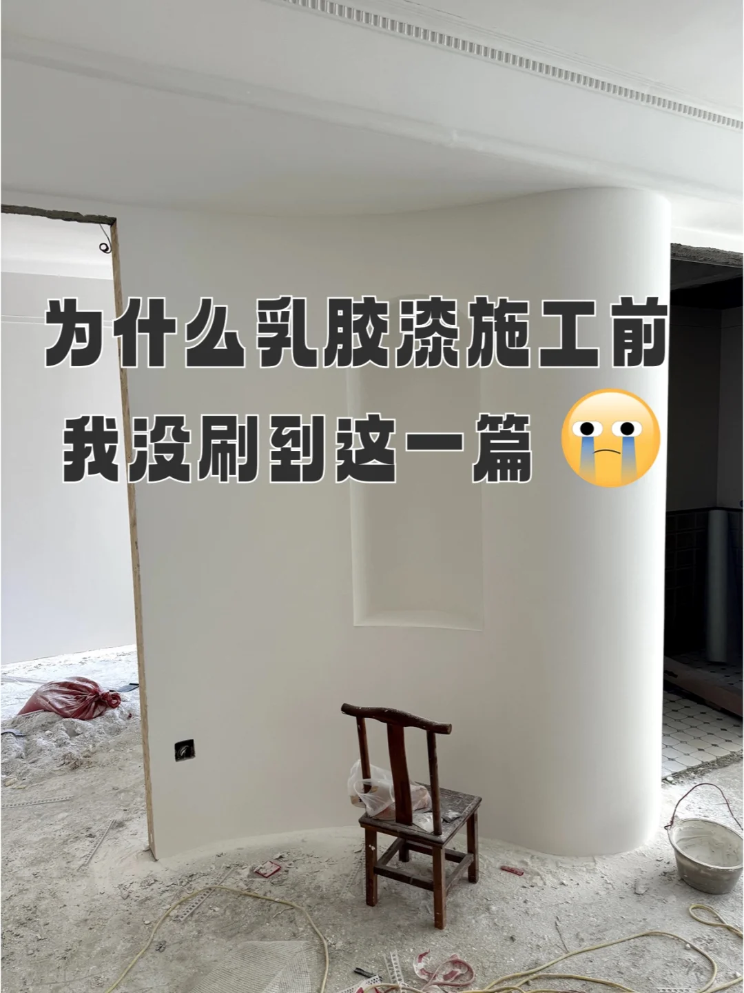 乳胶漆标准施工流程，少一个就踩坑