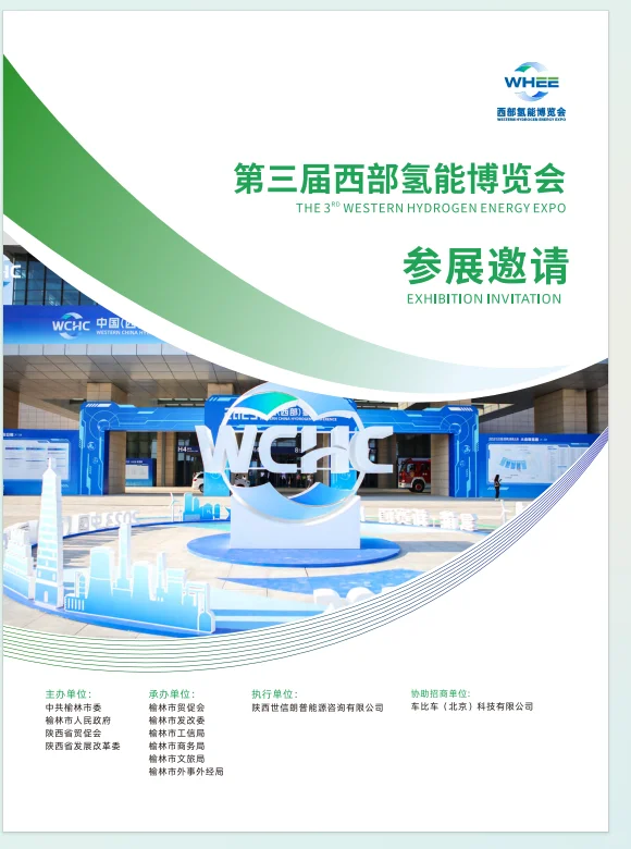 2025年西部氢能博览会邀请