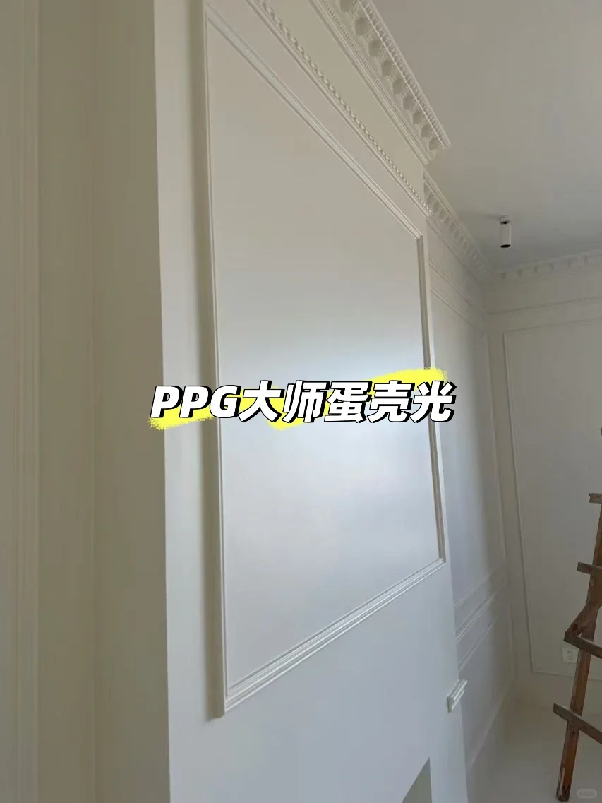 大师漆蛋壳光后悔了