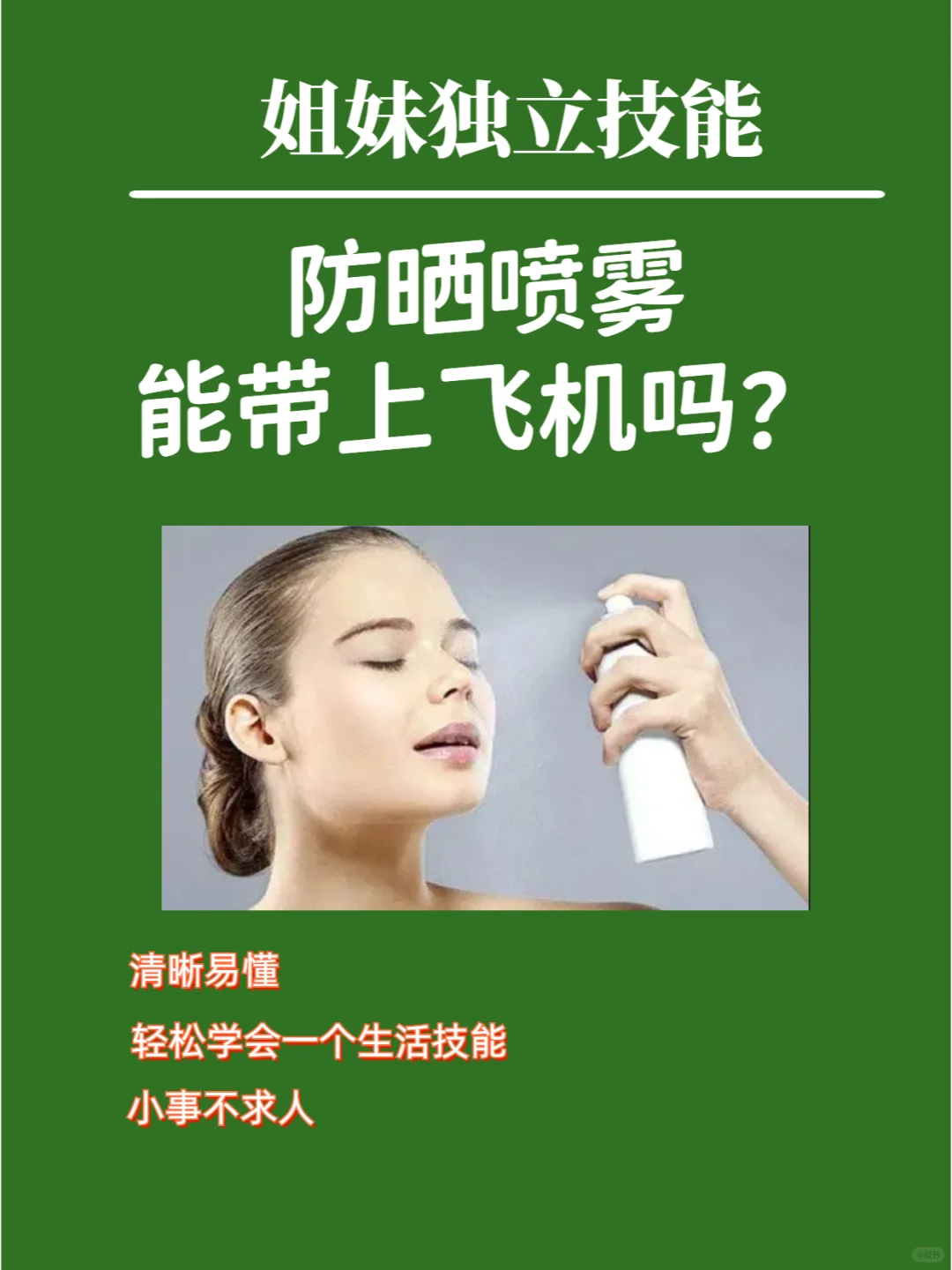 防晒喷雾可以带上飞机吗？出行必备小知识