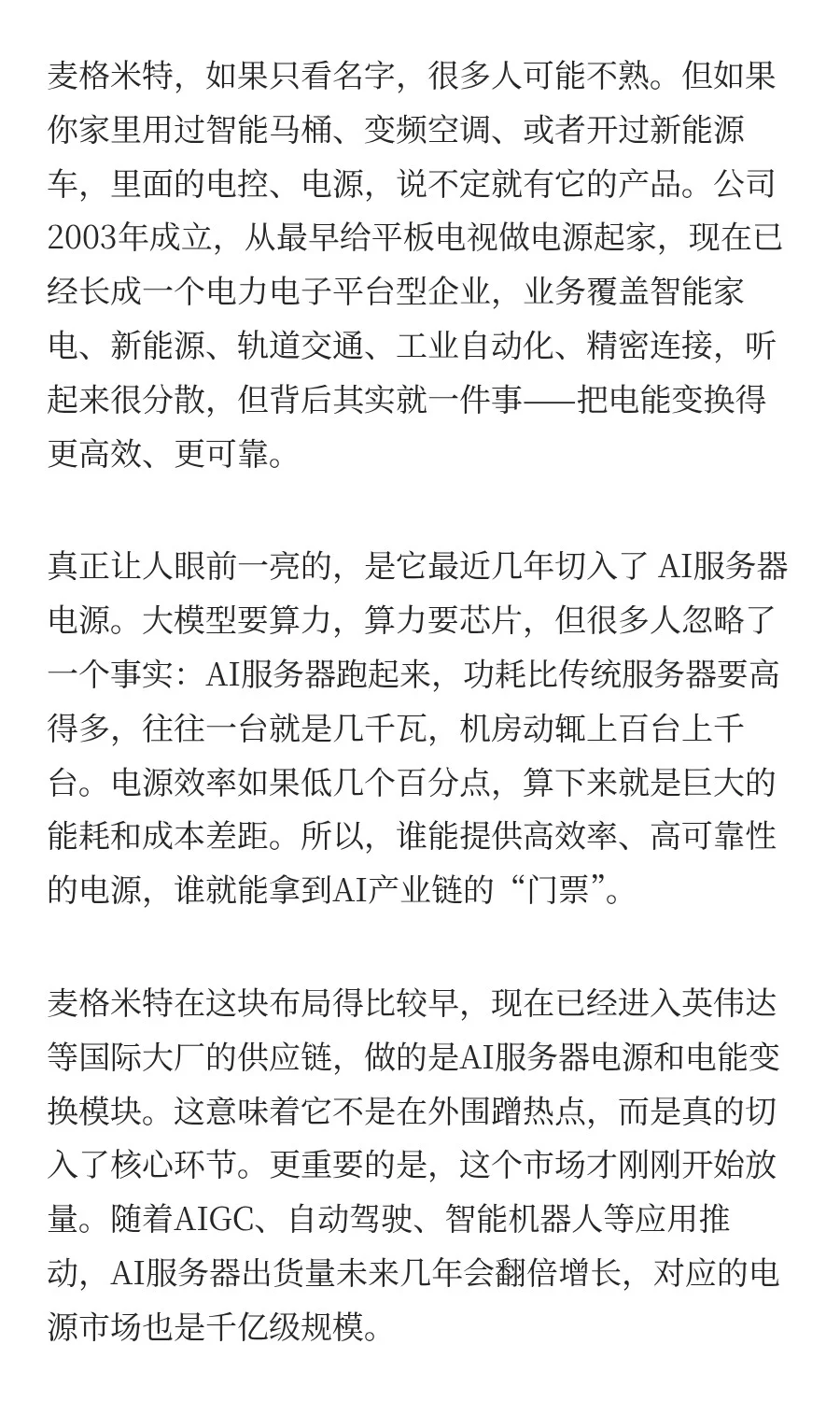 英伟达电源供应商-麦格米特