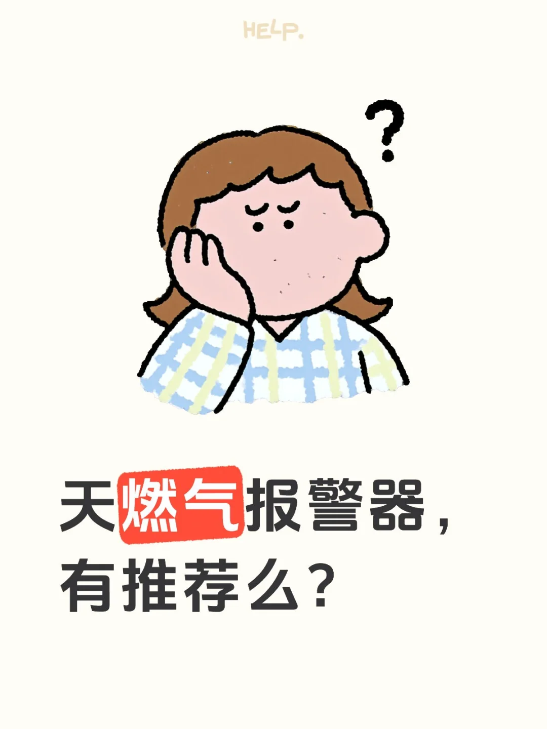 天燃气报警器,有推荐么?