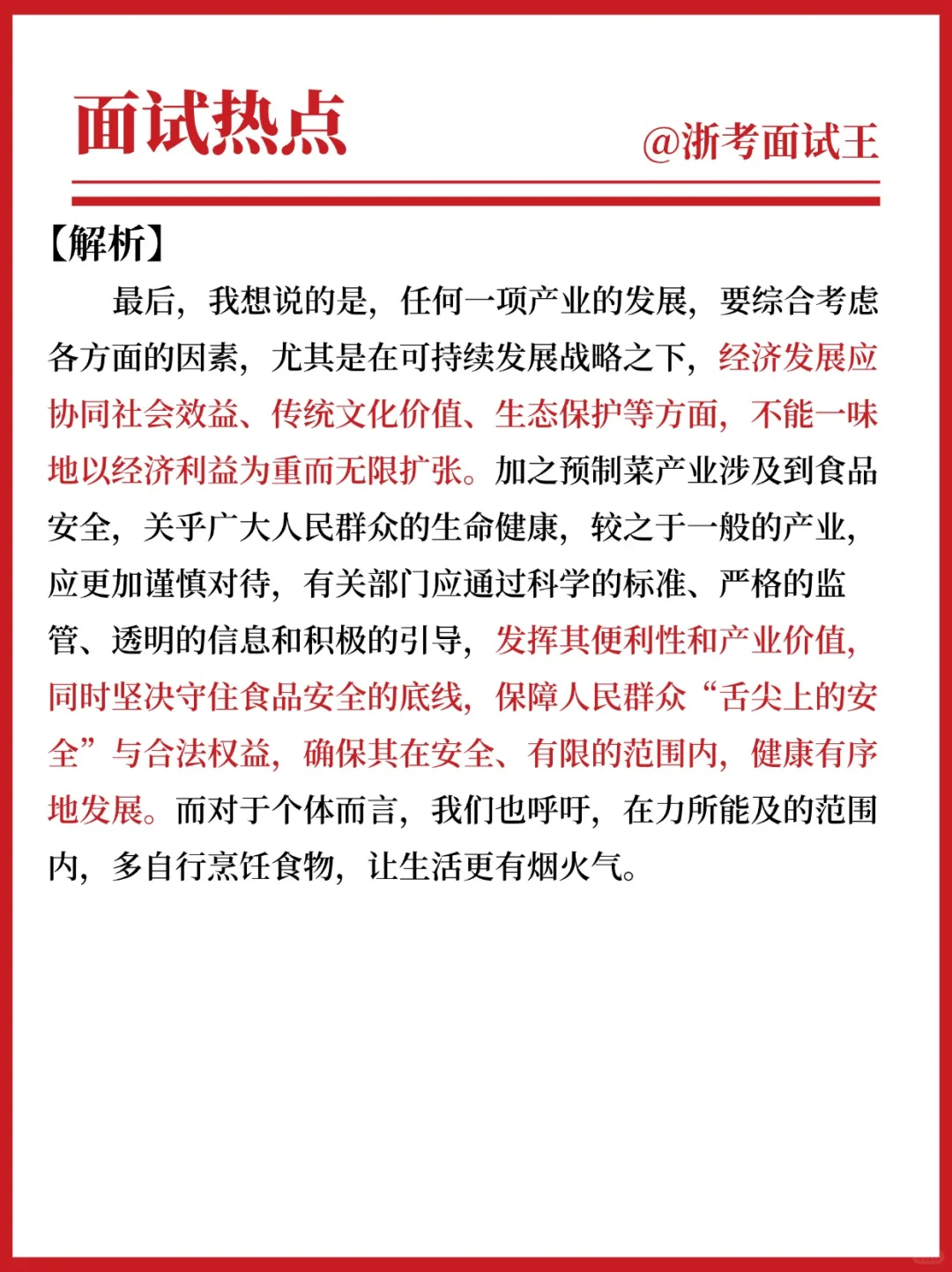 ?公考面试热点|预制菜之争