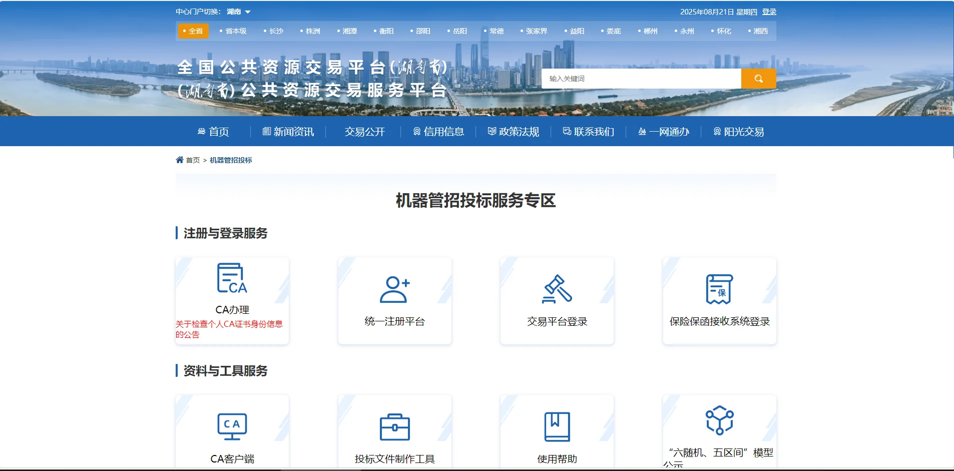 湖南省公共资源交易中心